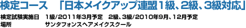 検定コース　「日本メイクアップ連盟1級、2級、3級対応」